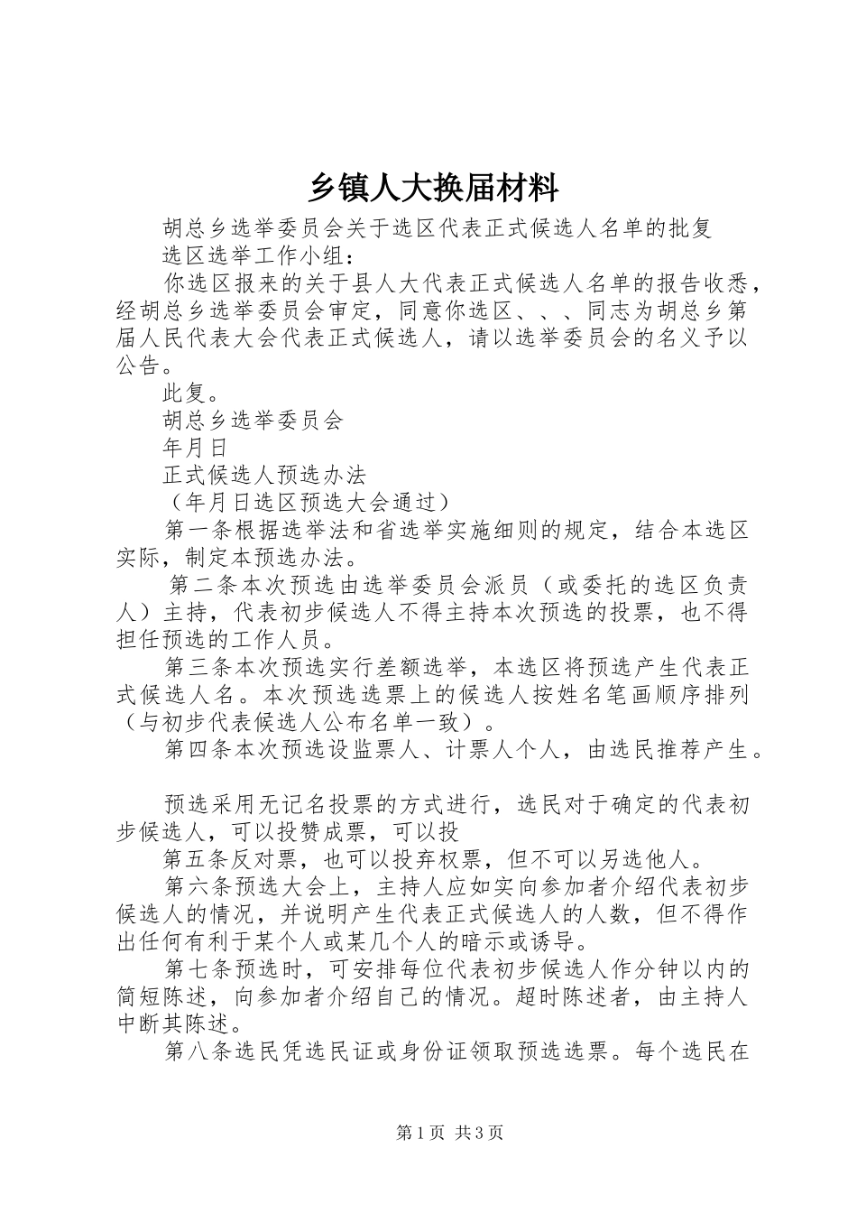 2024年乡镇人大换届材料_第1页