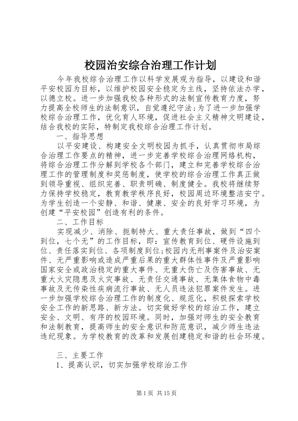 2024年校园治安综合治理工作计划_第1页