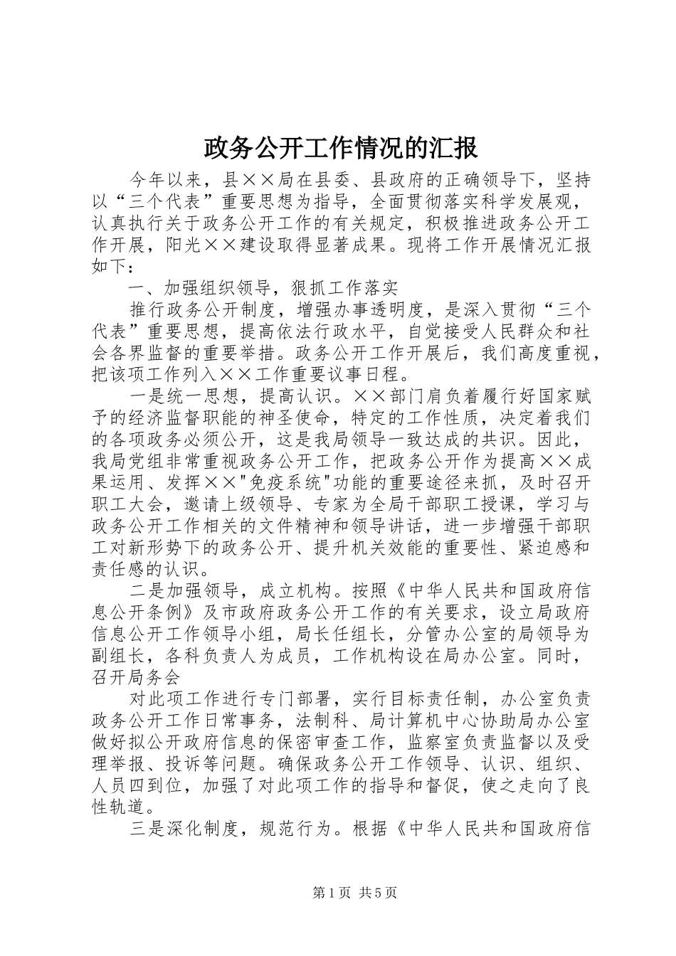 2024年政务公开工作情况的汇报_第1页