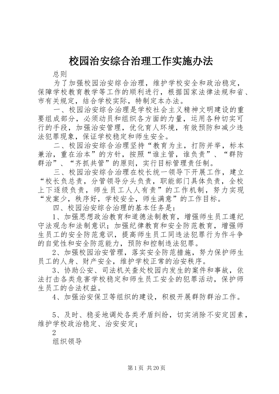 2024年校园治安综合治理工作实施办法_第1页