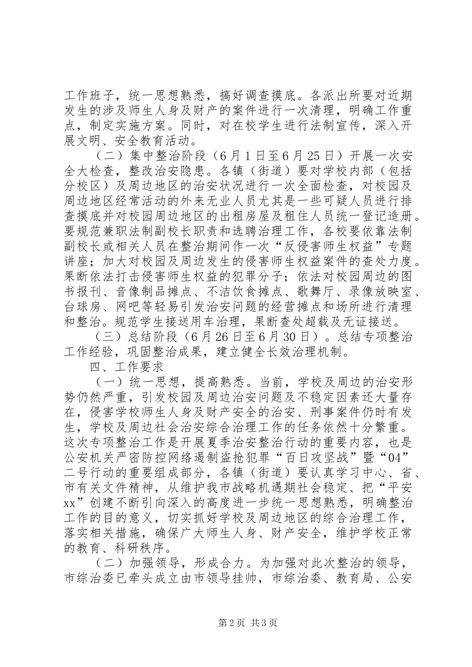 2024年校园治安综合治理经验交流材料_第2页