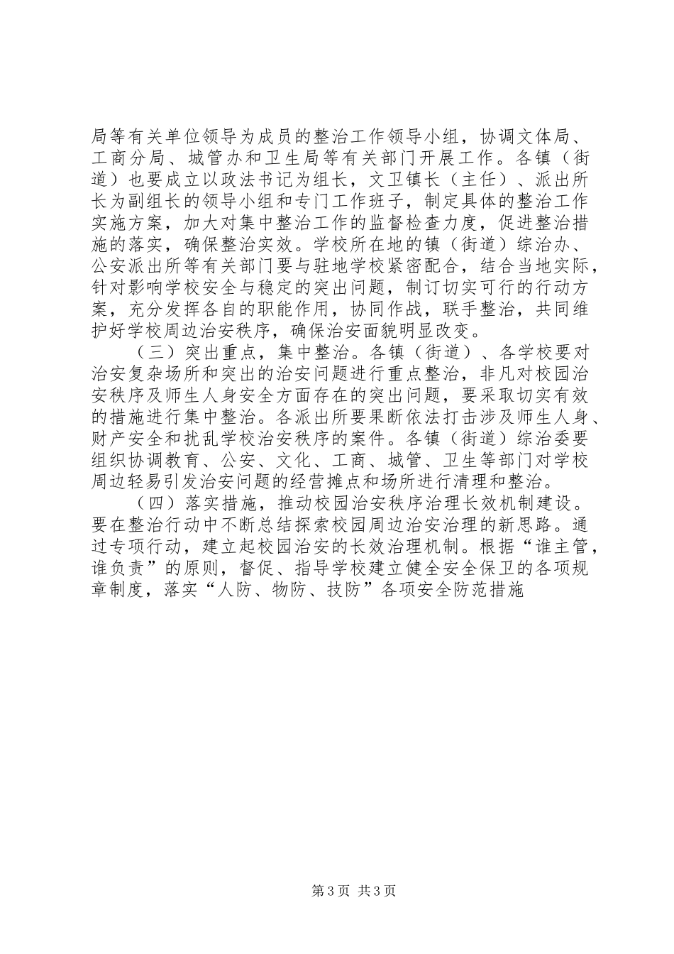 2024年校园治安综合治理经验交流材料_第3页