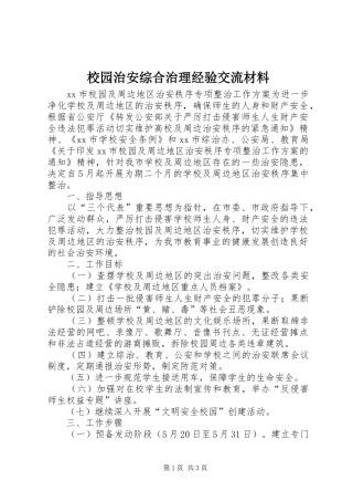 2024年校园治安综合治理经验交流材料