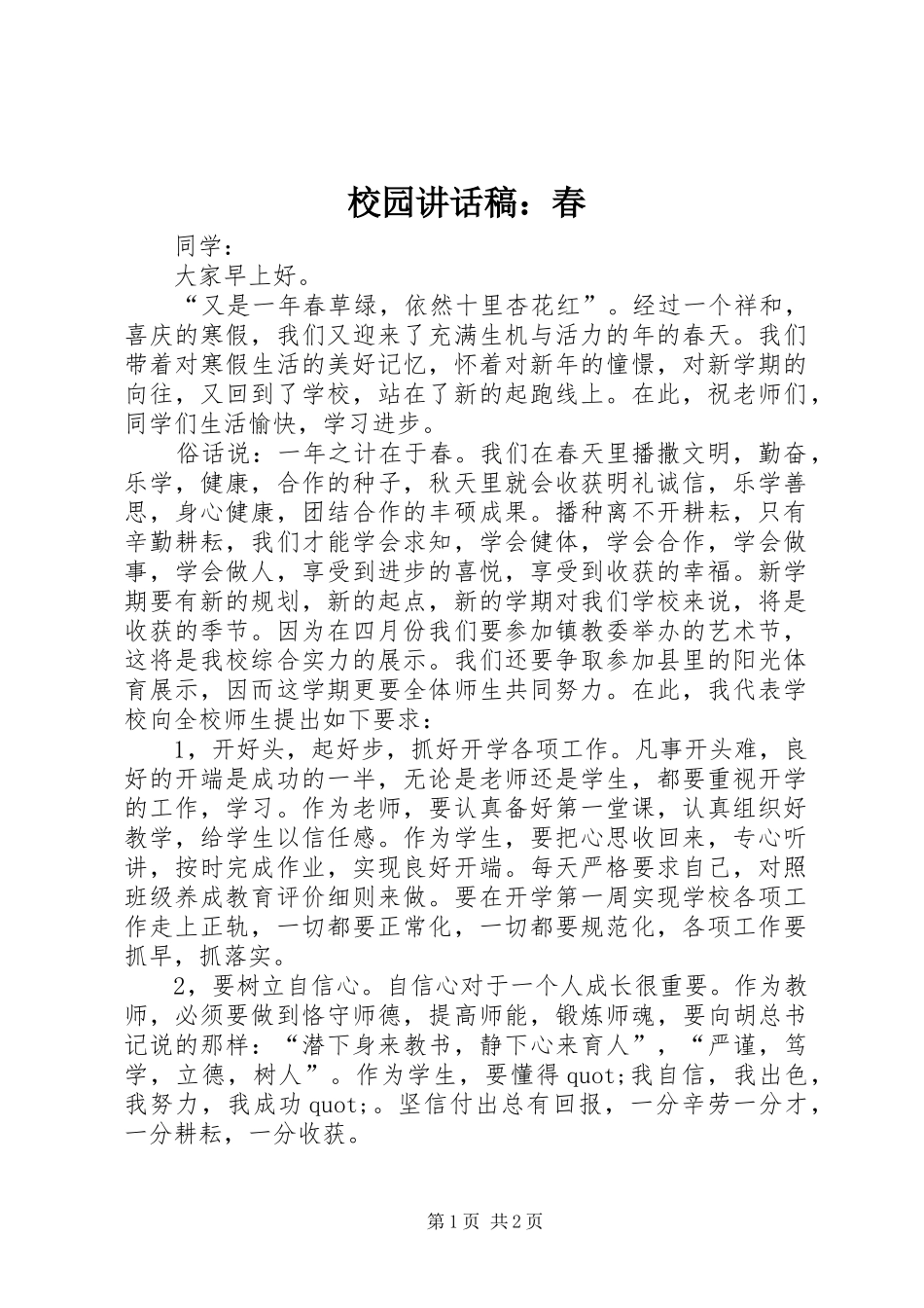 2024年校园致辞稿春_第1页