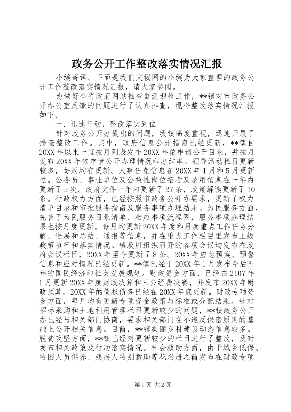 2024年政务公开工作整改落实情况汇报_第1页