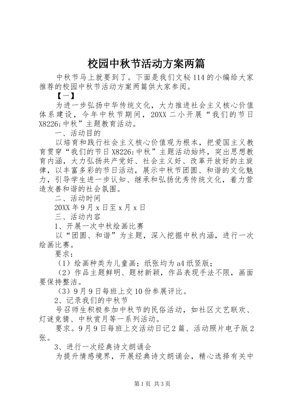 2024年校园中秋节活动方案两篇_第1页