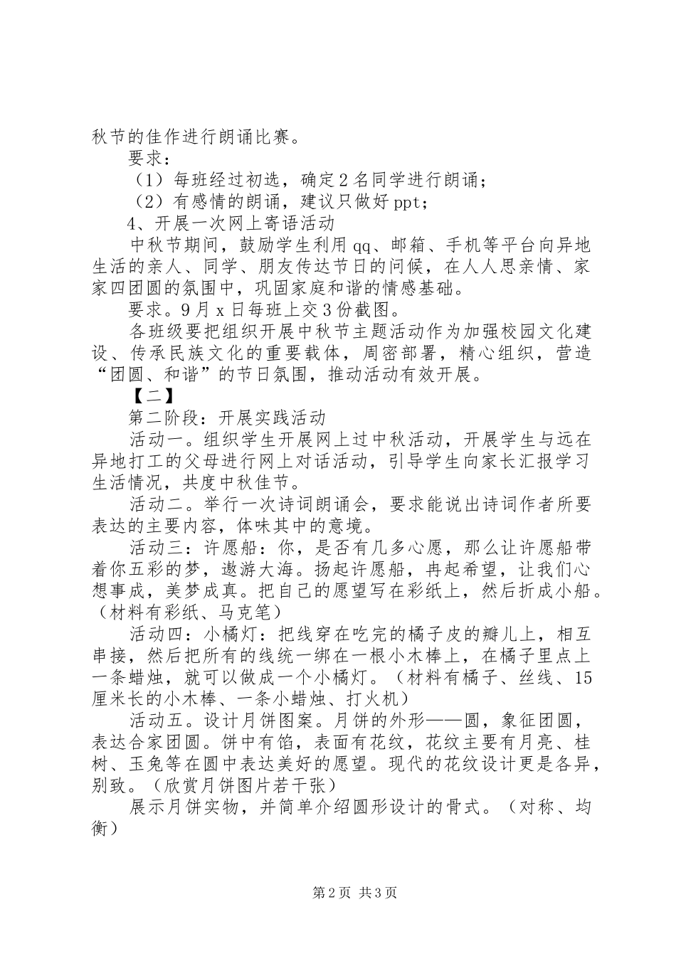 2024年校园中秋节活动方案两篇_第2页
