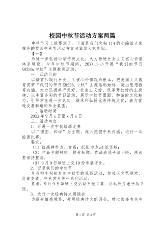 2024年校园中秋节活动方案两篇