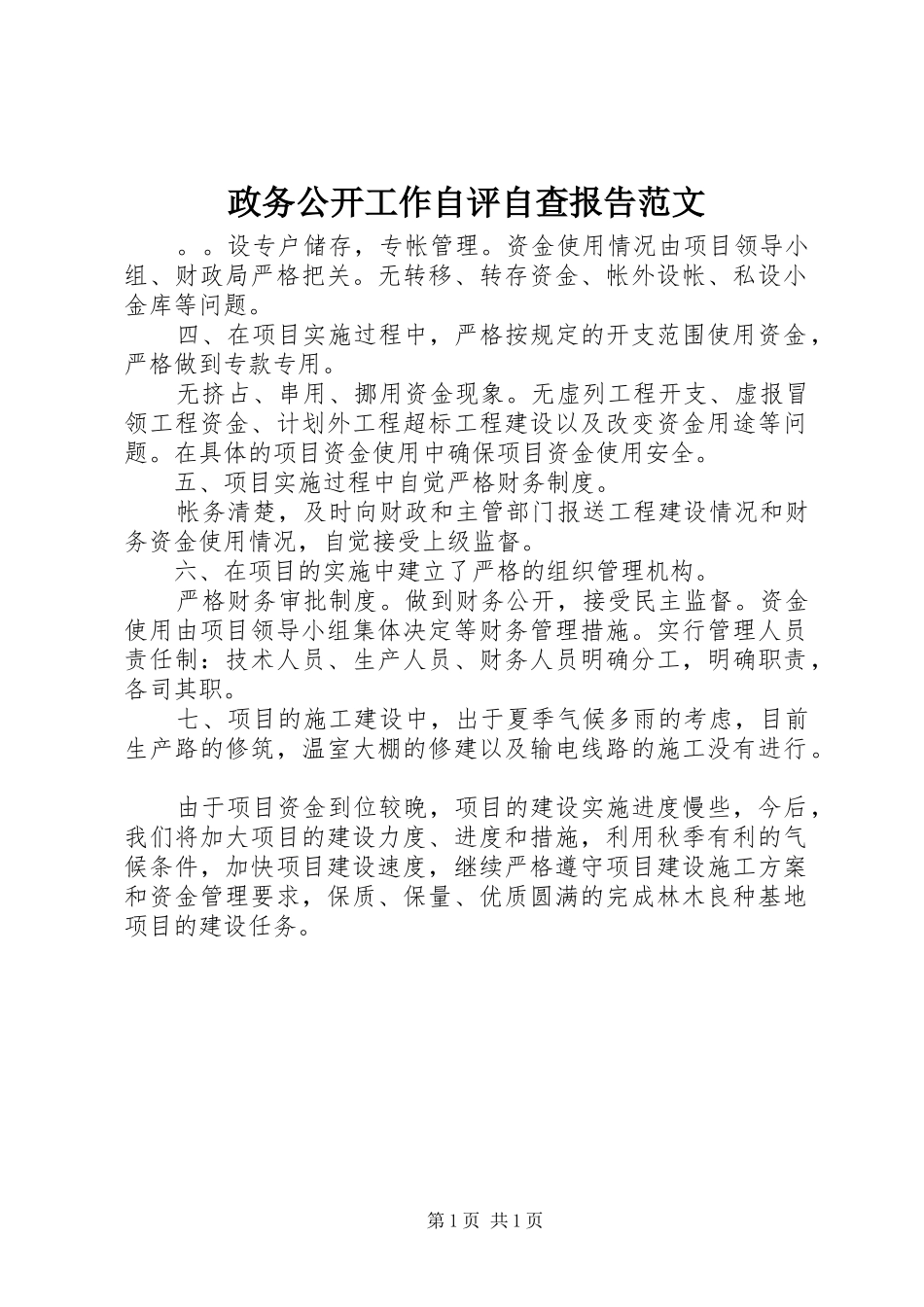 2024年政务公开工作自评自查报告范文_第1页
