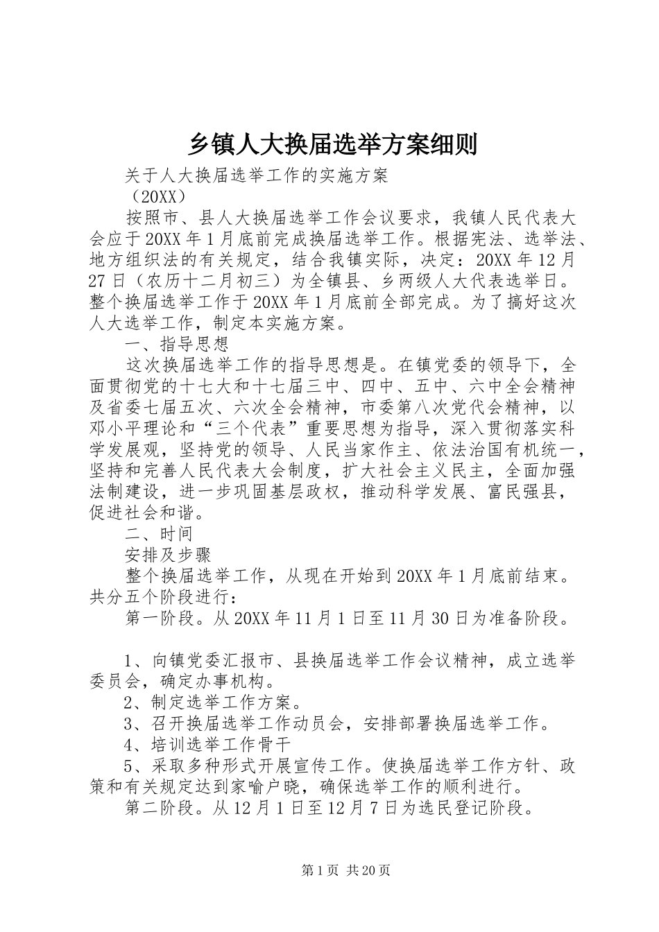 2024年乡镇人大换届选举方案细则_第1页