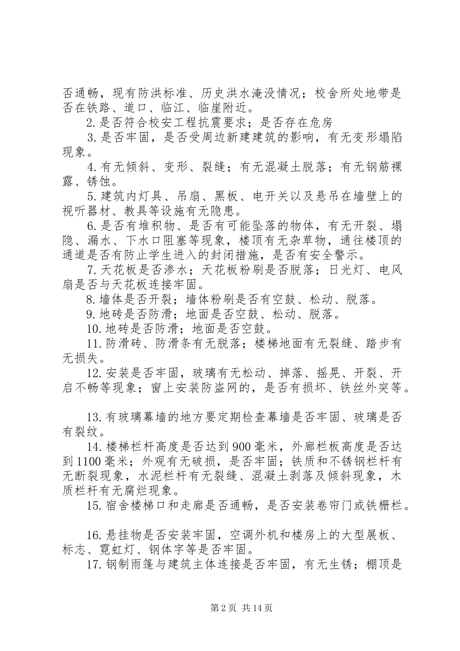 2024年校园周边安全隐患排查_第2页