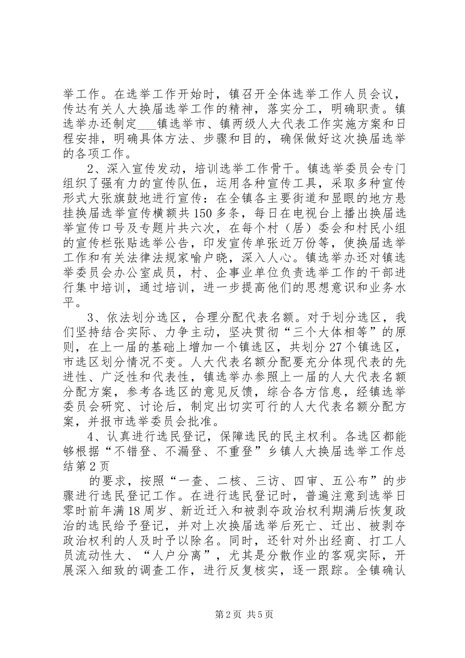 2024年乡镇人大换届选举工作总结_第2页