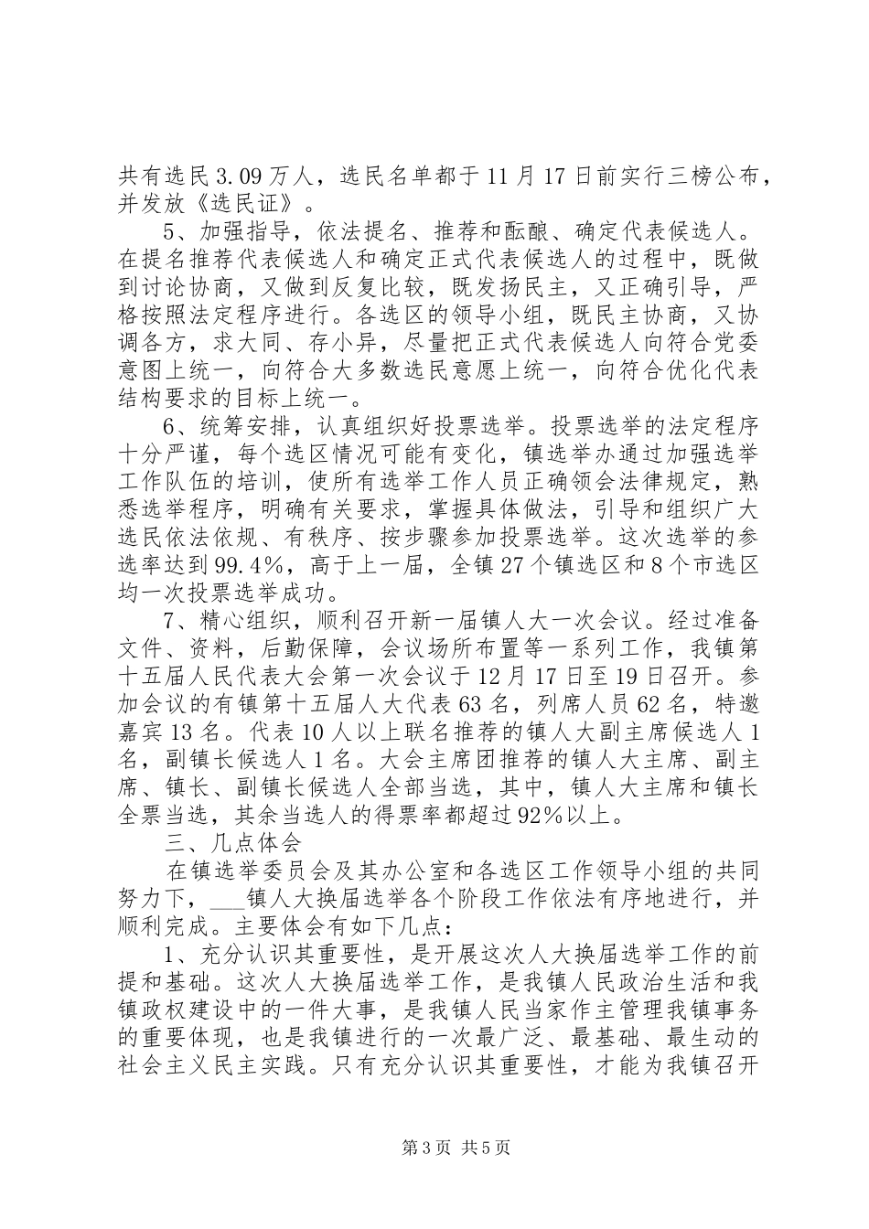 2024年乡镇人大换届选举工作总结_第3页