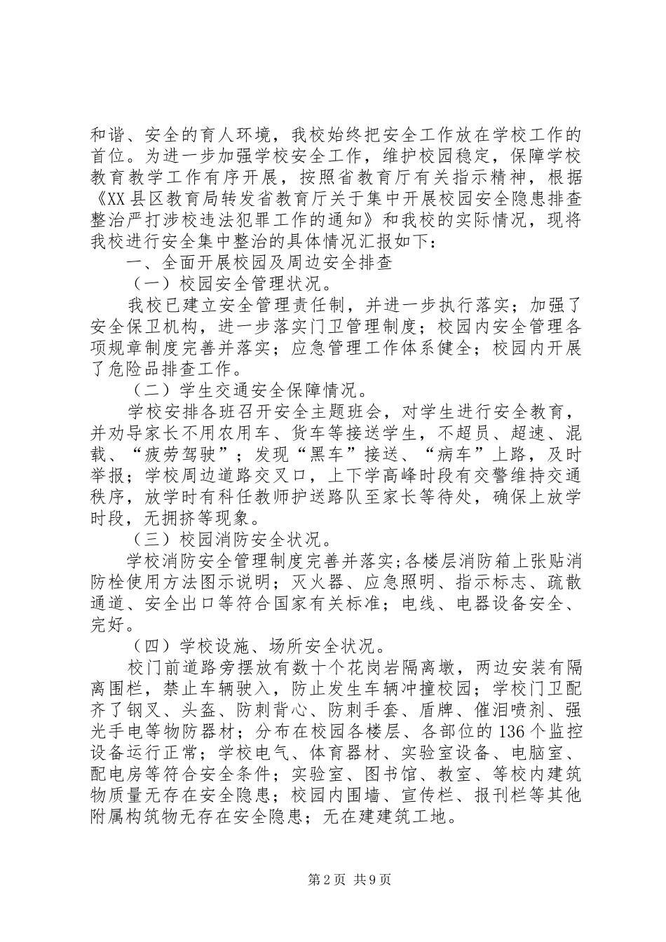 2024年校园周边安全隐患排查专项整治行动总结_第2页