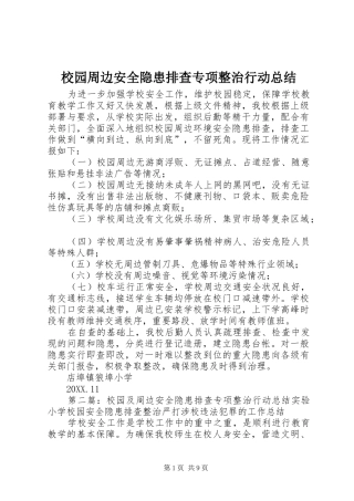 2024年校园周边安全隐患排查专项整治行动总结