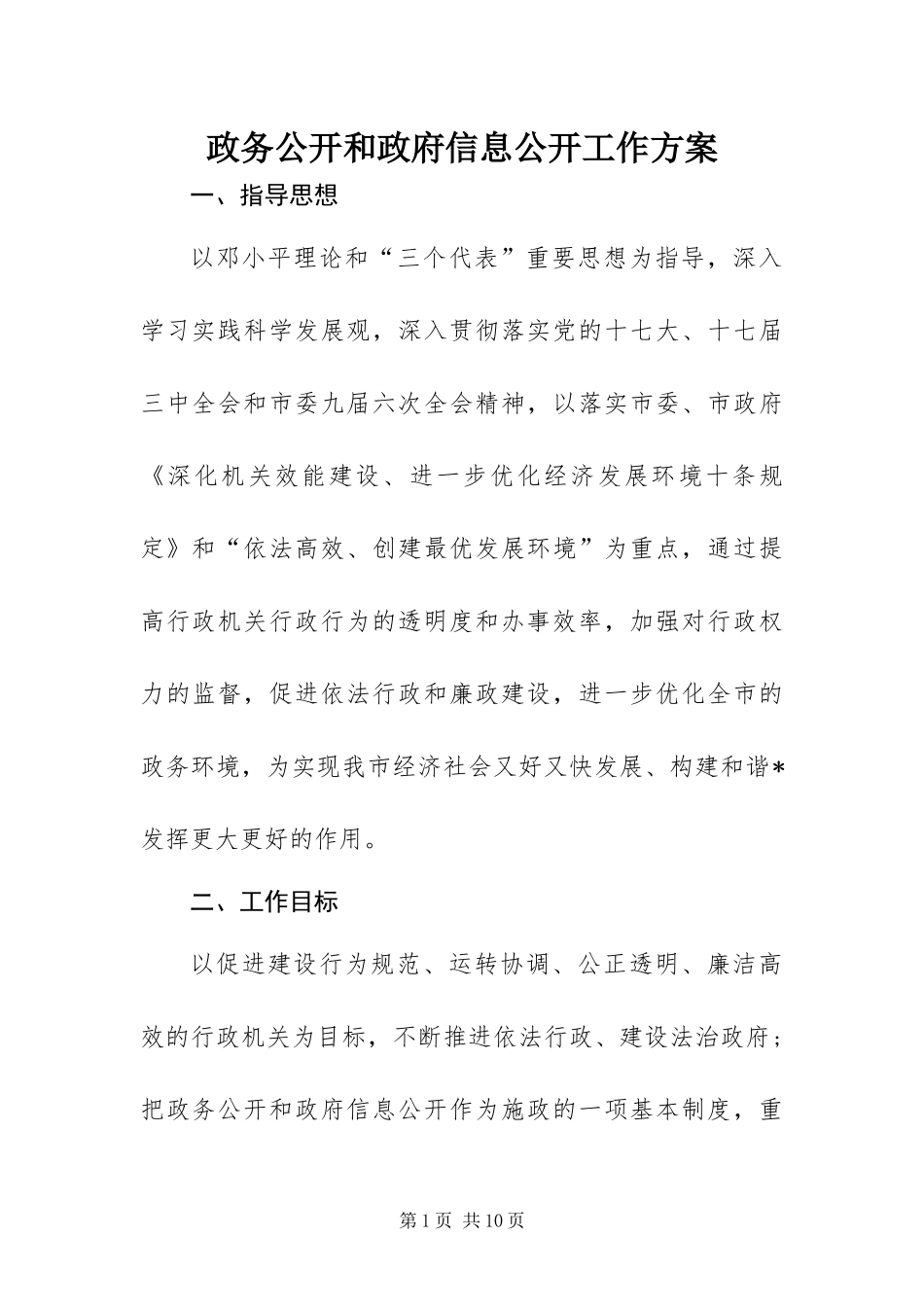 2024年政务公开和政府信息公开工作方案_第1页