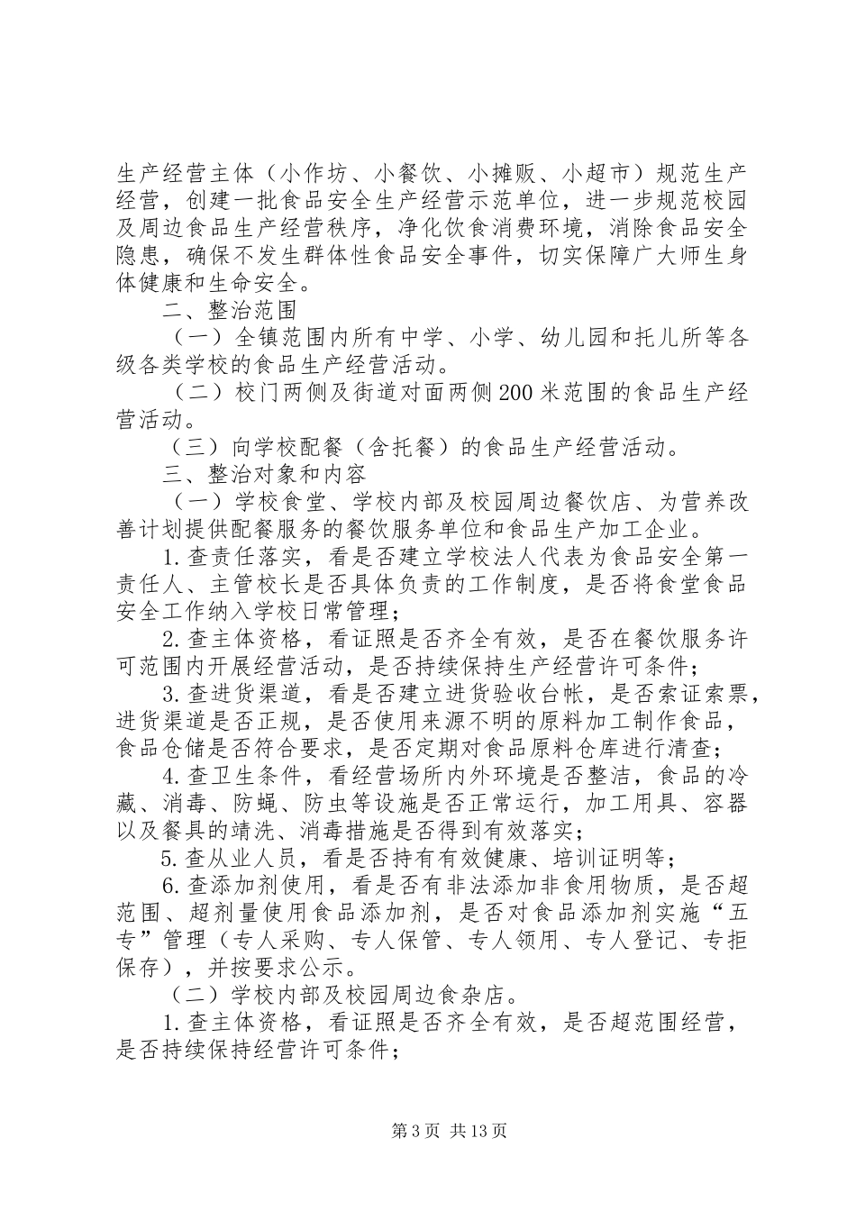 2024年校园周边安全专项整治工作方案_第3页