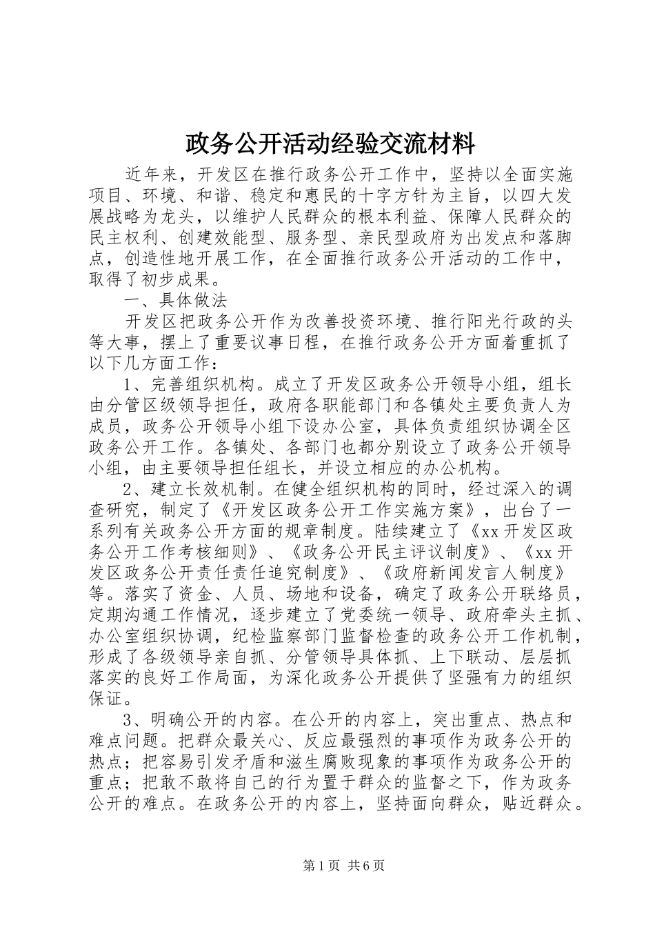 2024年政务公开活动经验交流材料_第1页