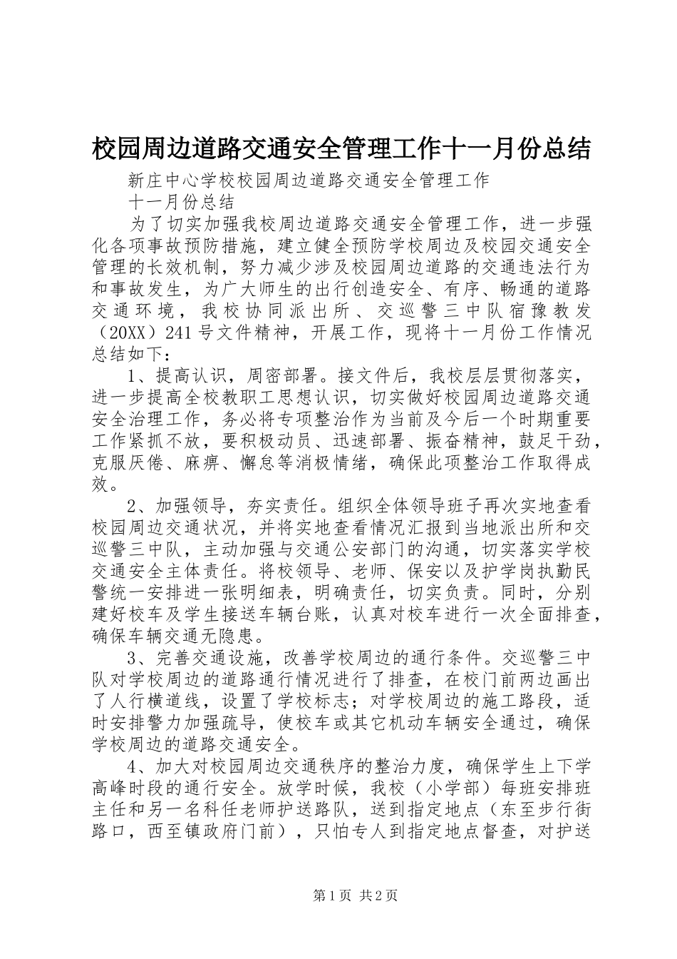 2024年校园周边道路交通安全管理工作十一月份总结_第1页