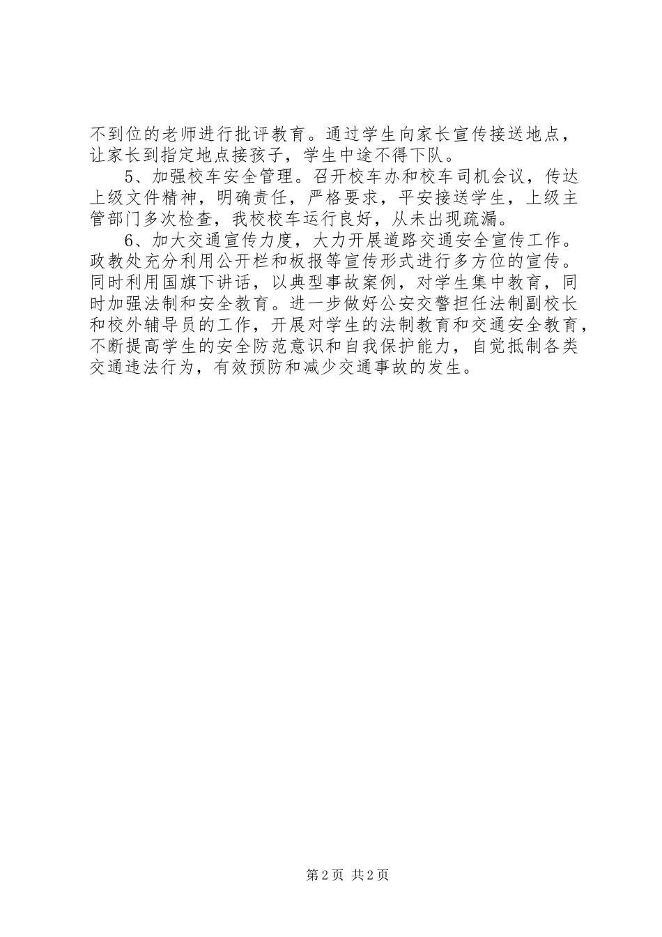 2024年校园周边道路交通安全管理工作十一月份总结_第2页
