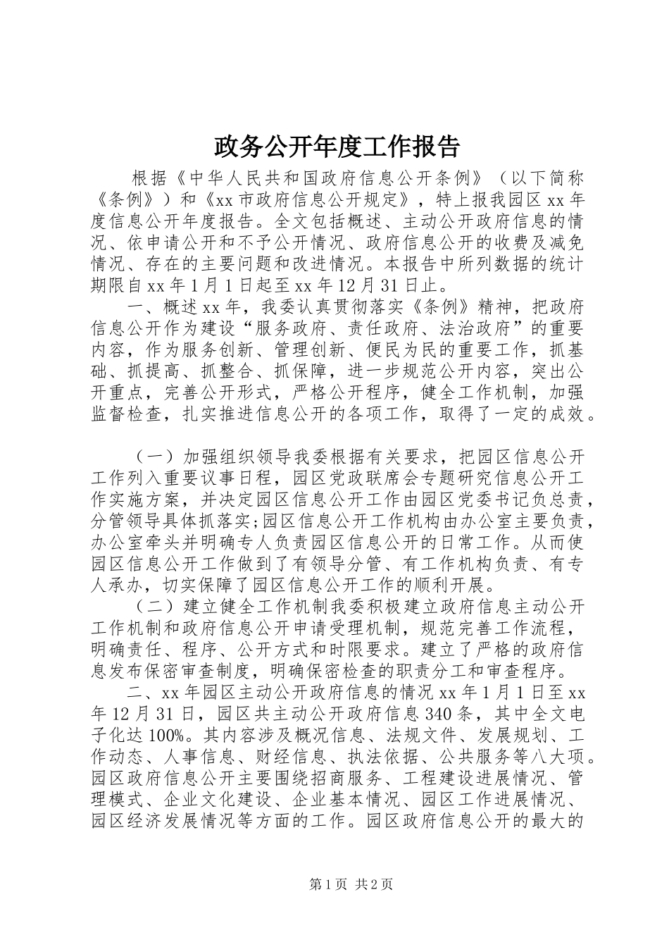 2024年政务公开年度工作报告_第1页