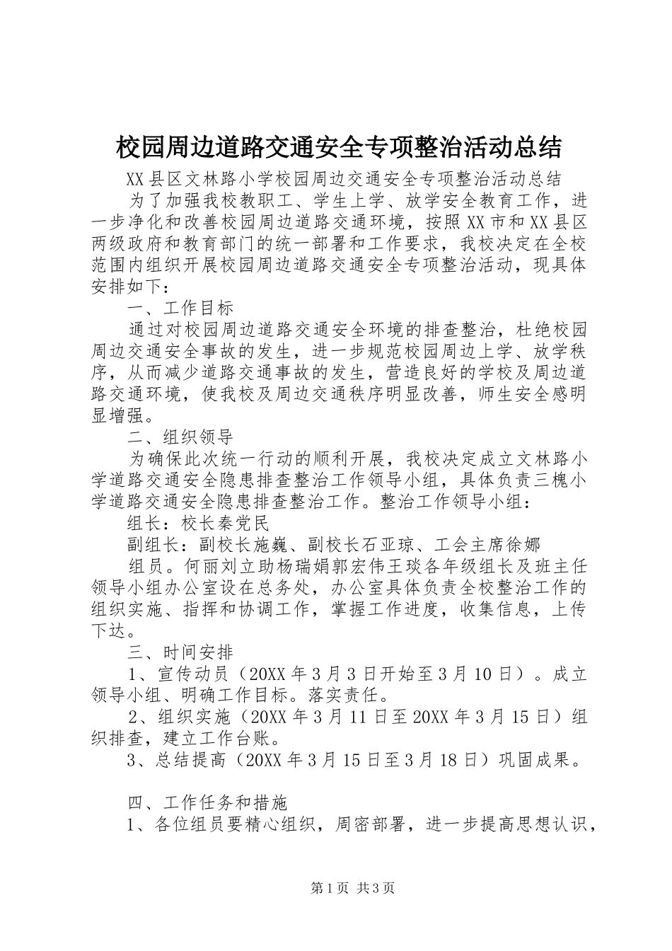 2024年校园周边道路交通安全专项整治活动总结_第1页