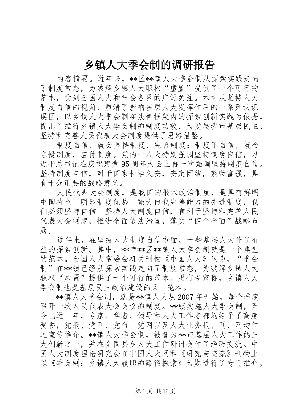2024年乡镇人大季会制的调研报告_第1页