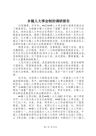 2024年乡镇人大季会制的调研报告