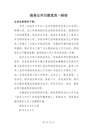 2024年政务公开日致党员一封信