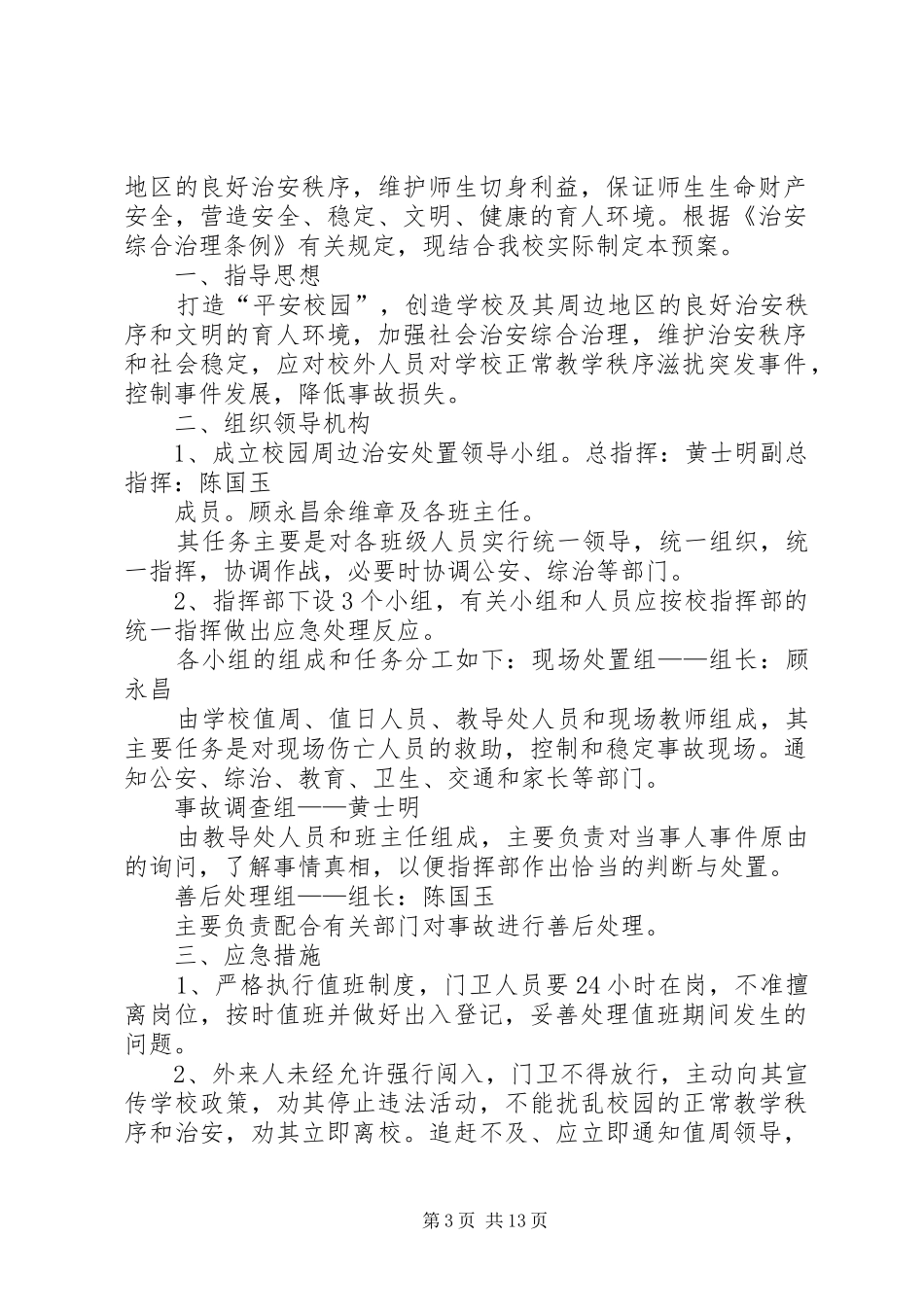 2024年校园周边环境安全应急预案_第3页