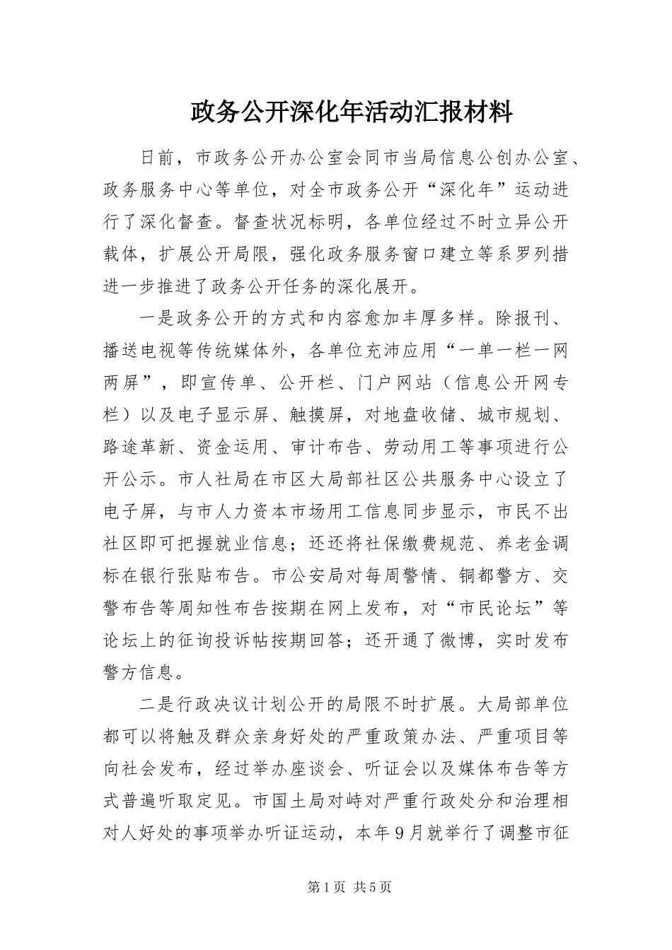 2024年政务公开深化年活动汇报材料_第1页