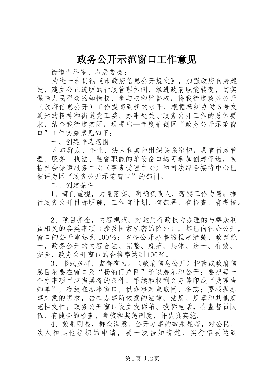 2024年政务公开示范窗口工作意见_第1页