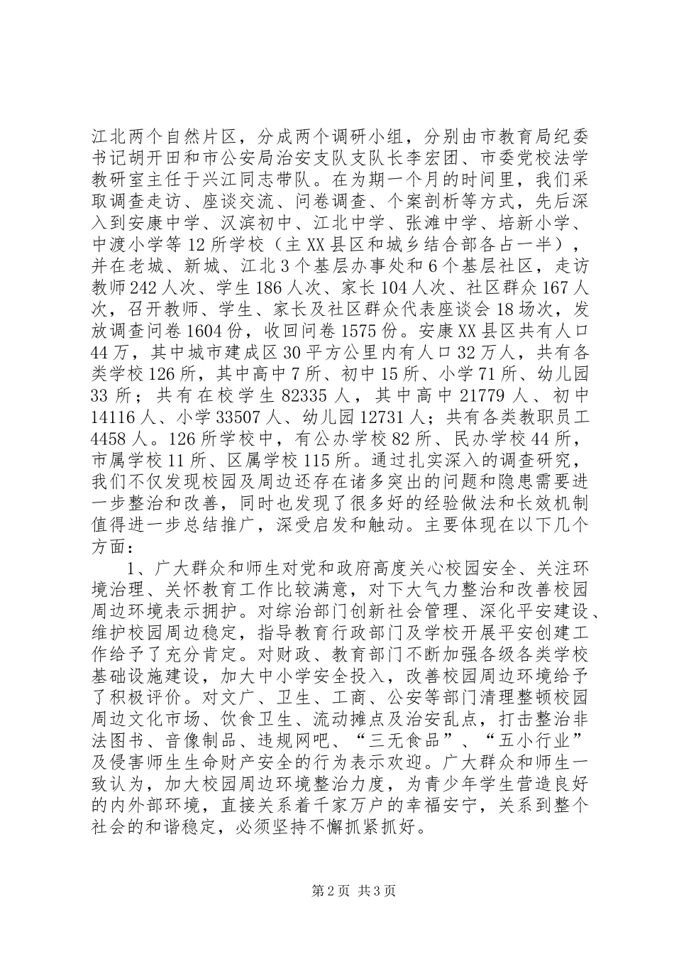 2024年校园周边环境调查分析报告_第2页