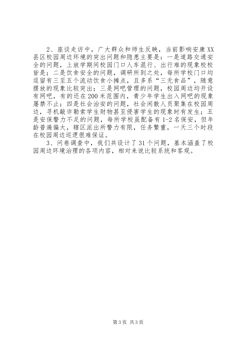 2024年校园周边环境调查分析报告_第3页