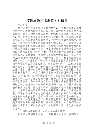 2024年校园周边环境调查分析报告