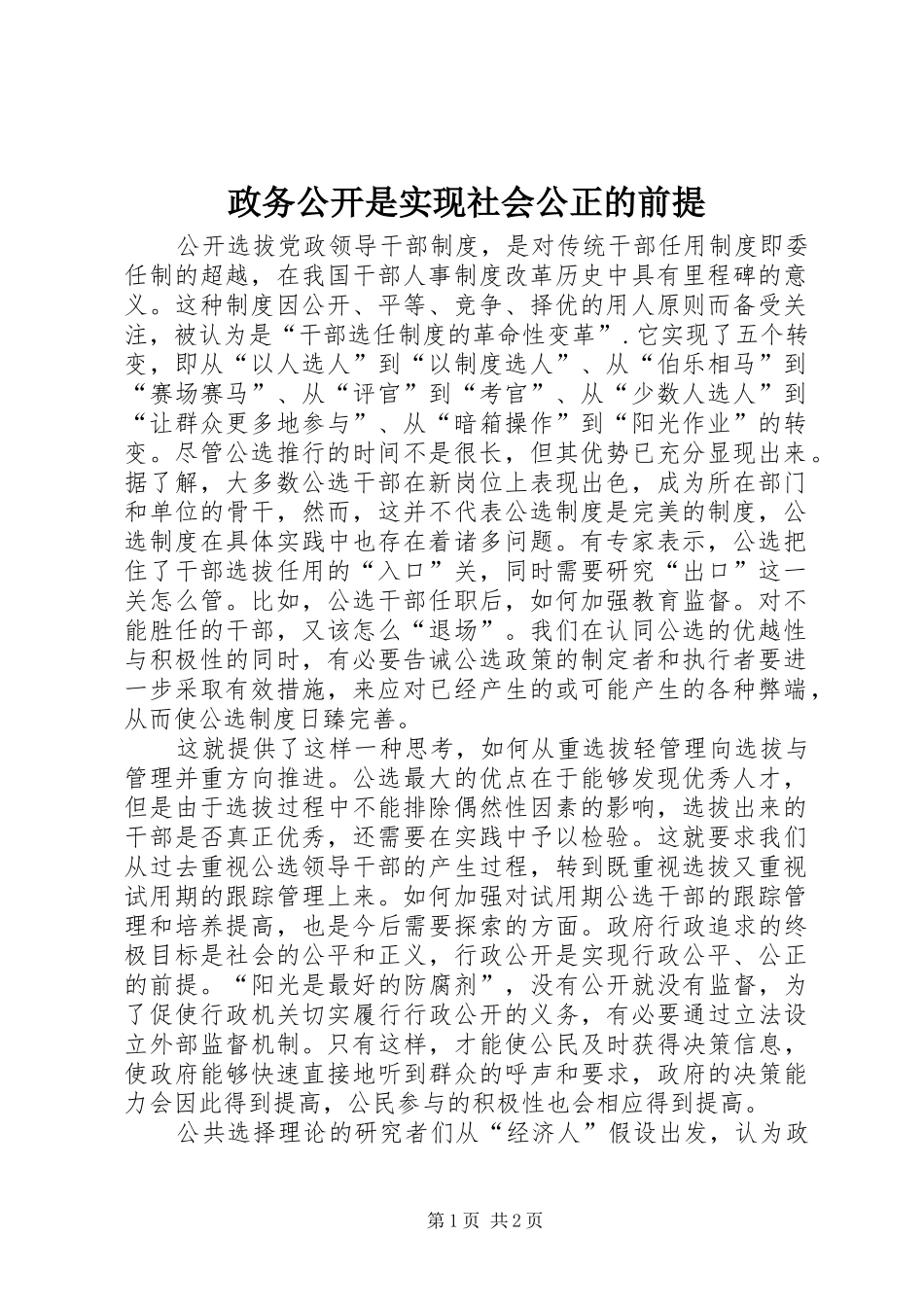 2024年政务公开是实现社会公正的前提_第1页