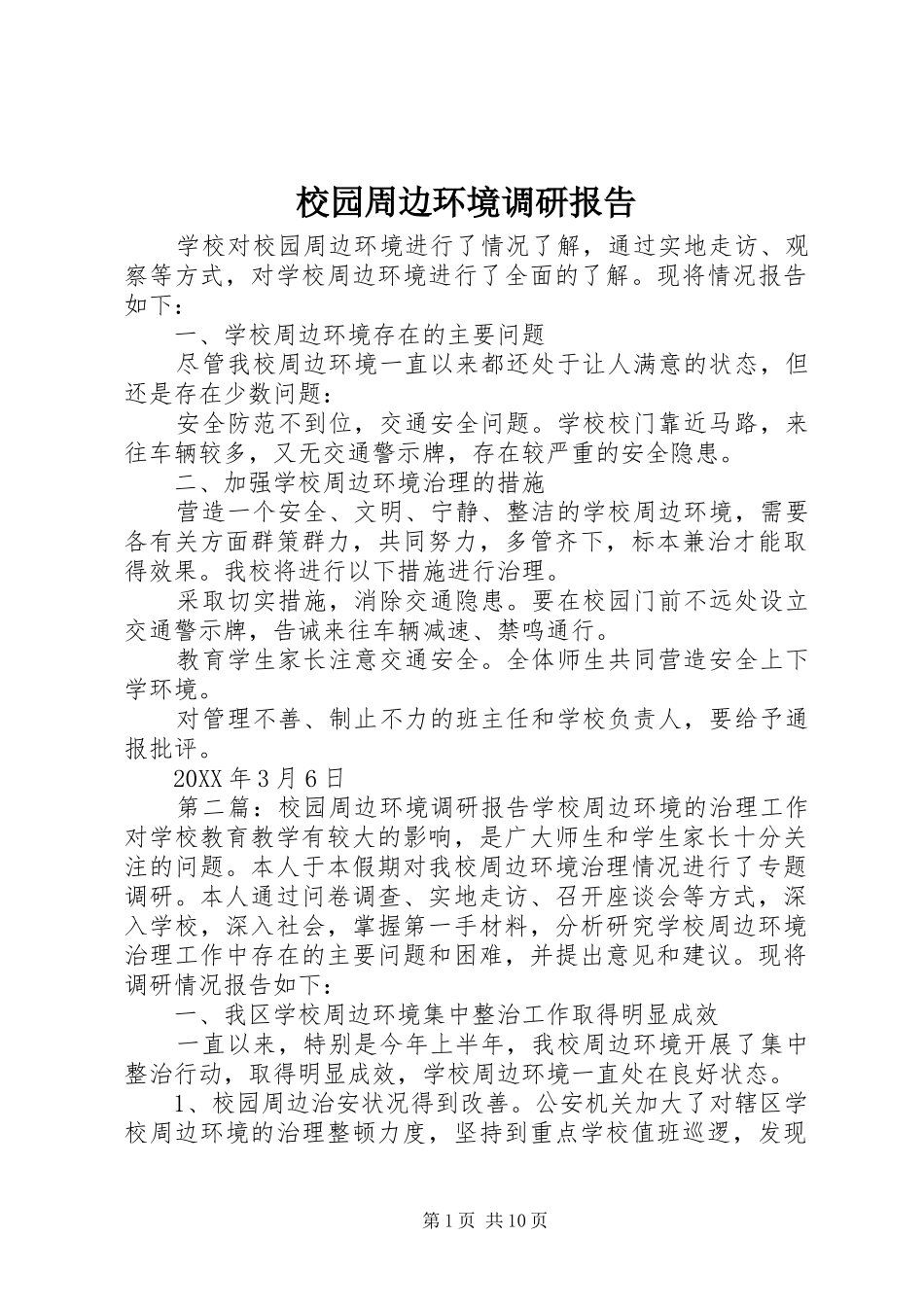 2024年校园周边环境调研报告_第1页
