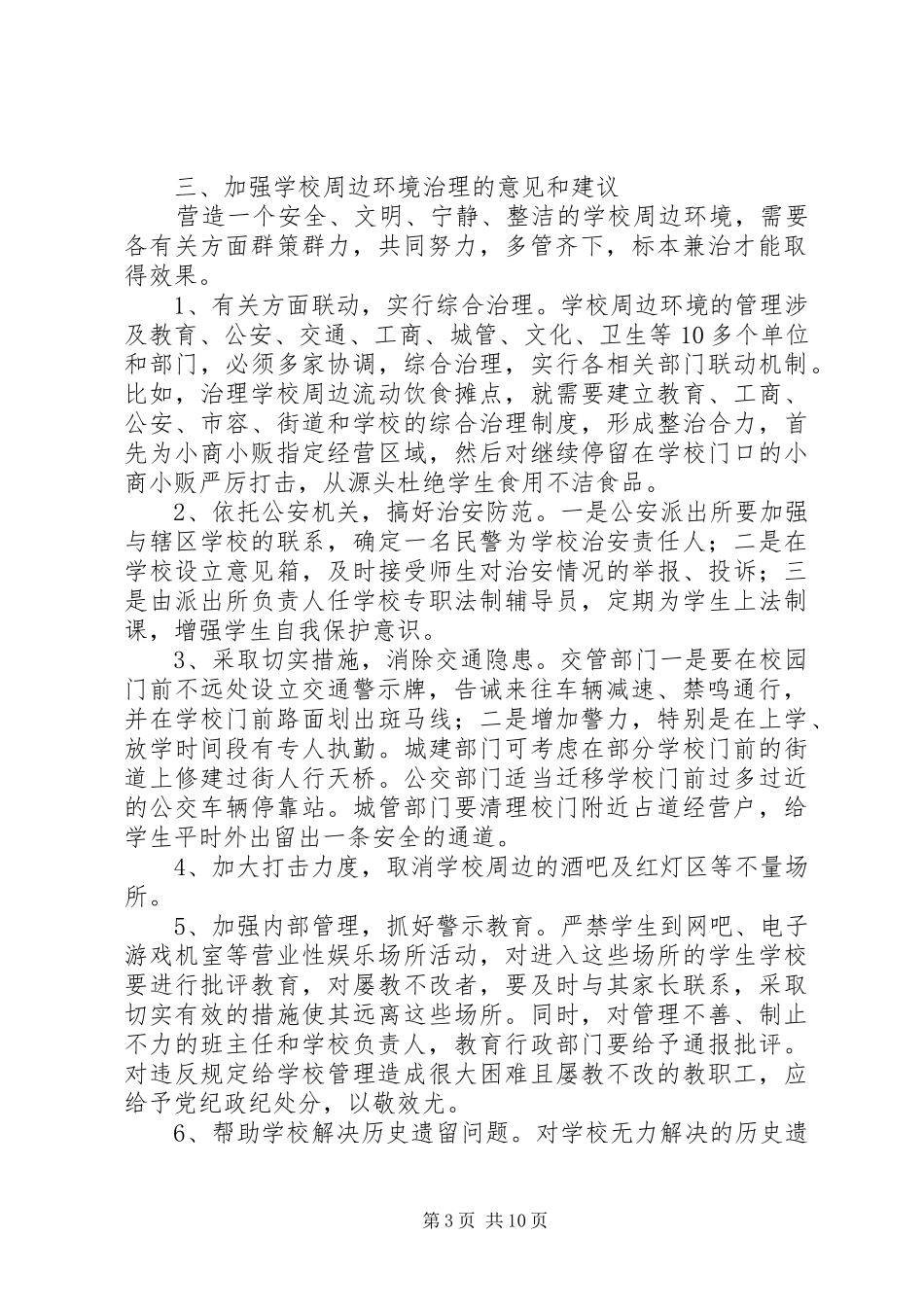 2024年校园周边环境调研报告_第3页