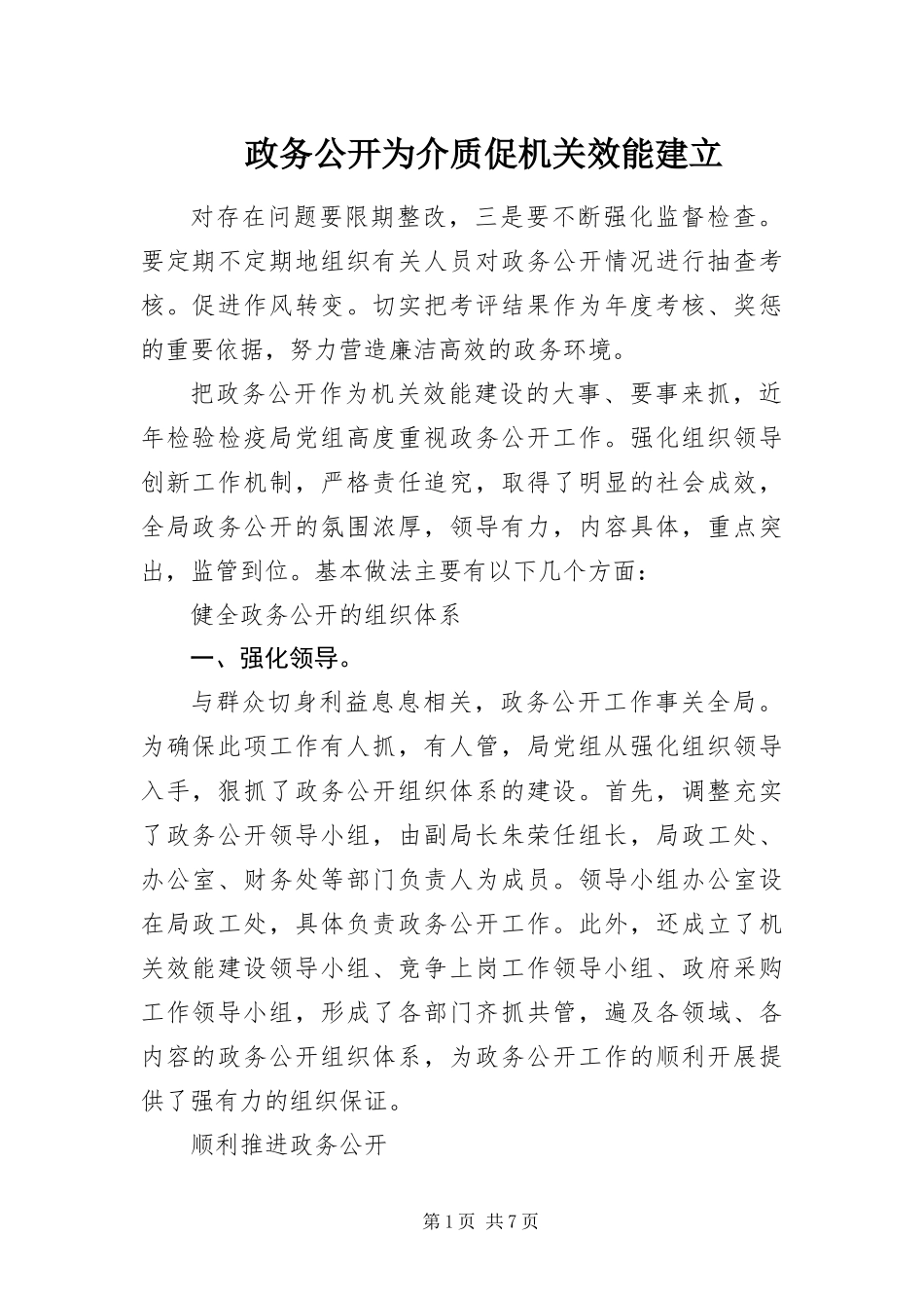 2024年政务公开为介质促机关效能建立_第1页