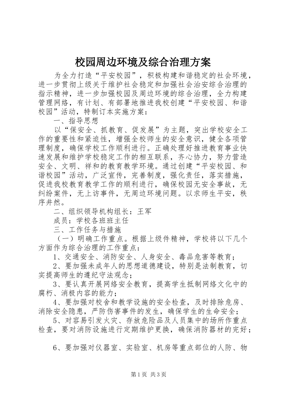 2024年校园周边环境及综合治理方案_第1页