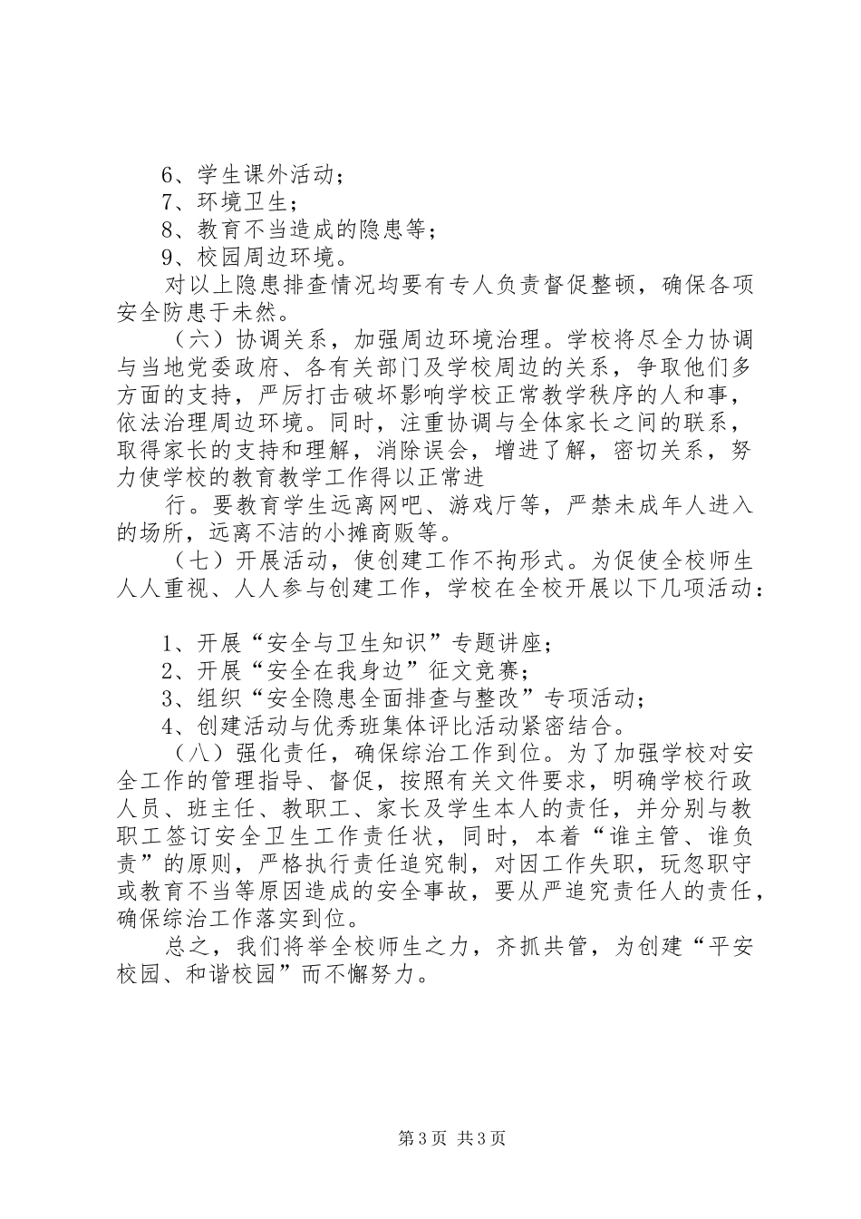 2024年校园周边环境及综合治理方案_第3页