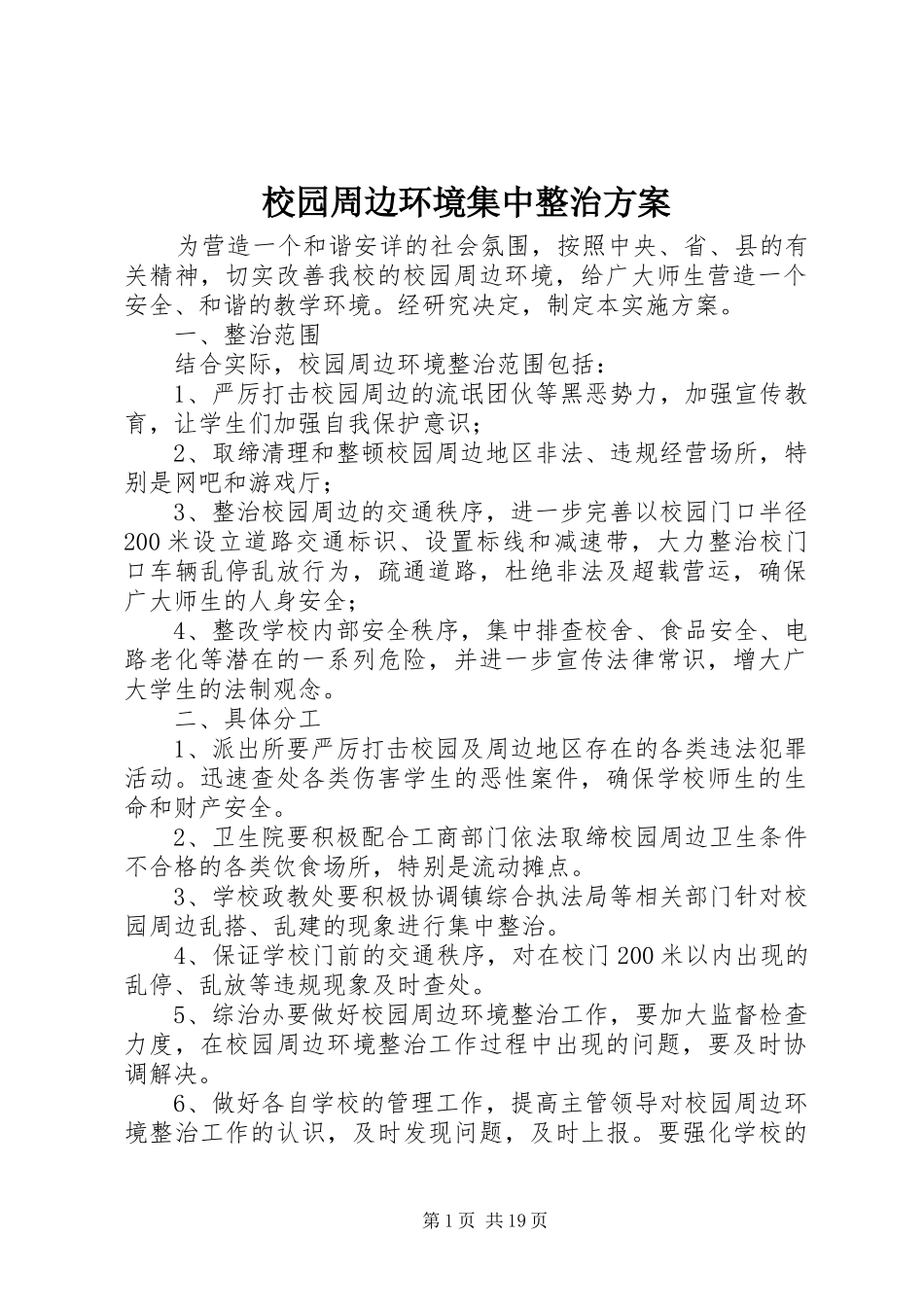 2024年校园周边环境集中整治方案_第1页