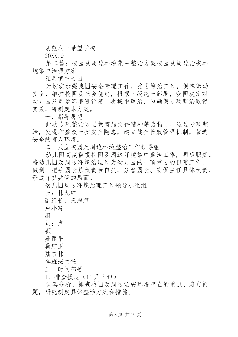 2024年校园周边环境集中整治方案_第3页