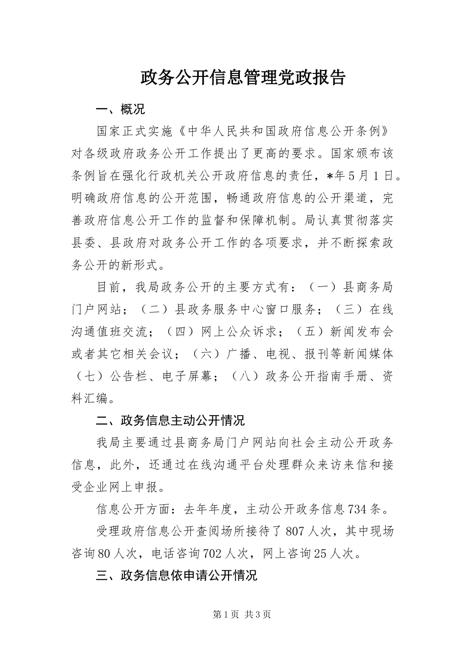 2024年政务公开信息管理党政报告_第1页