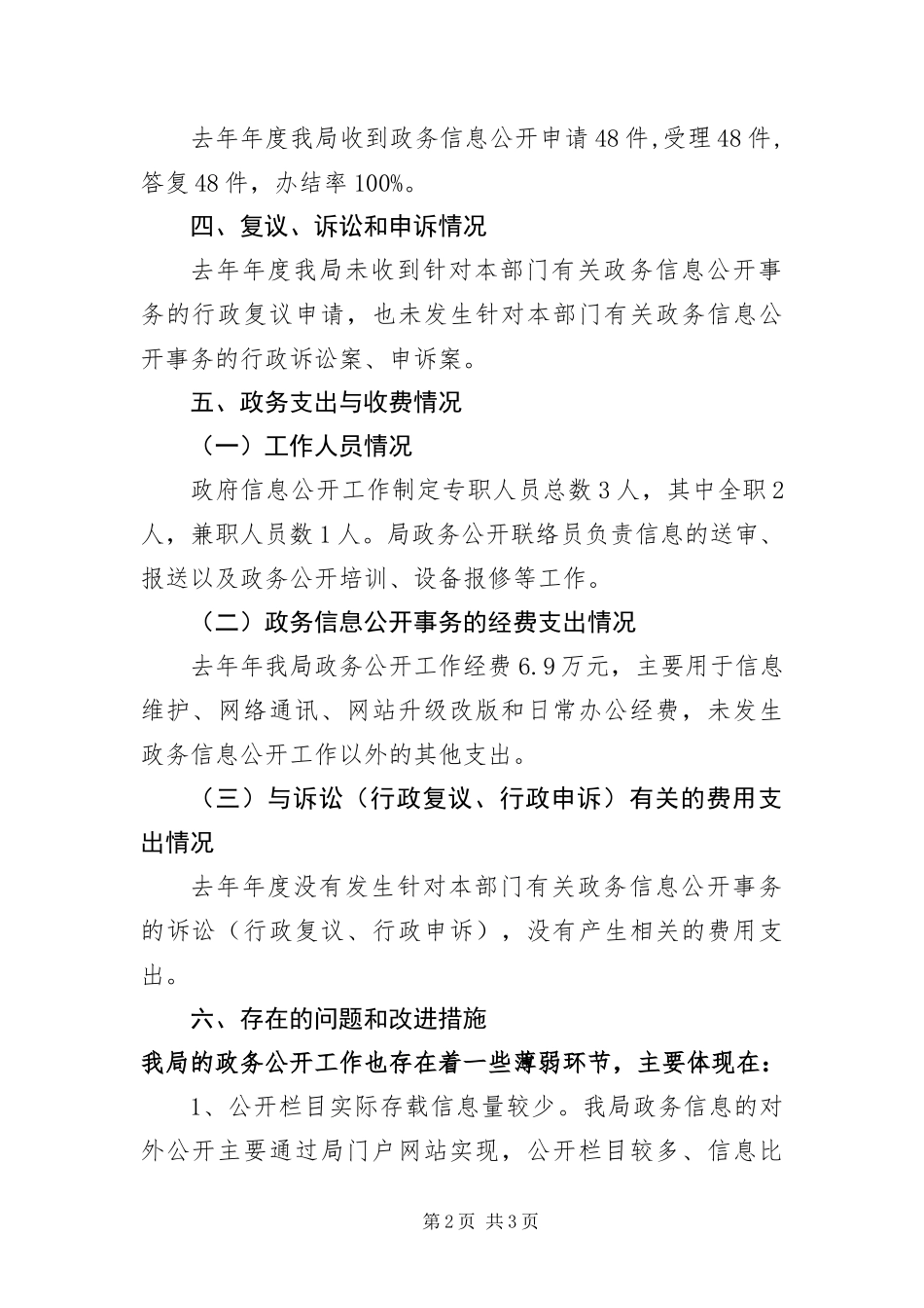 2024年政务公开信息管理党政报告_第2页