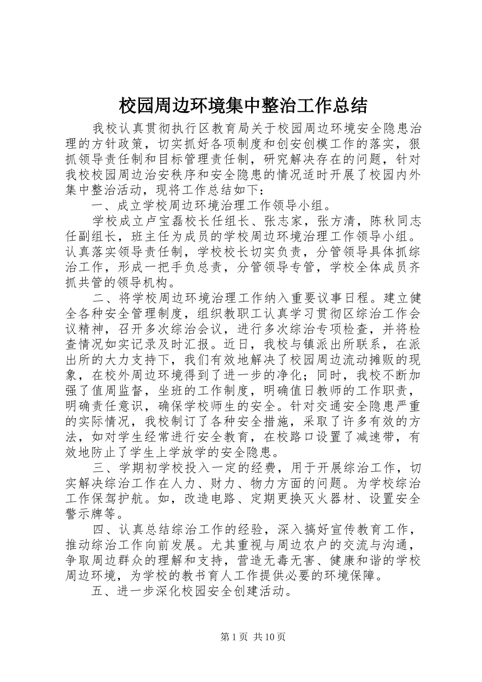 2024年校园周边环境集中整治工作总结_第1页