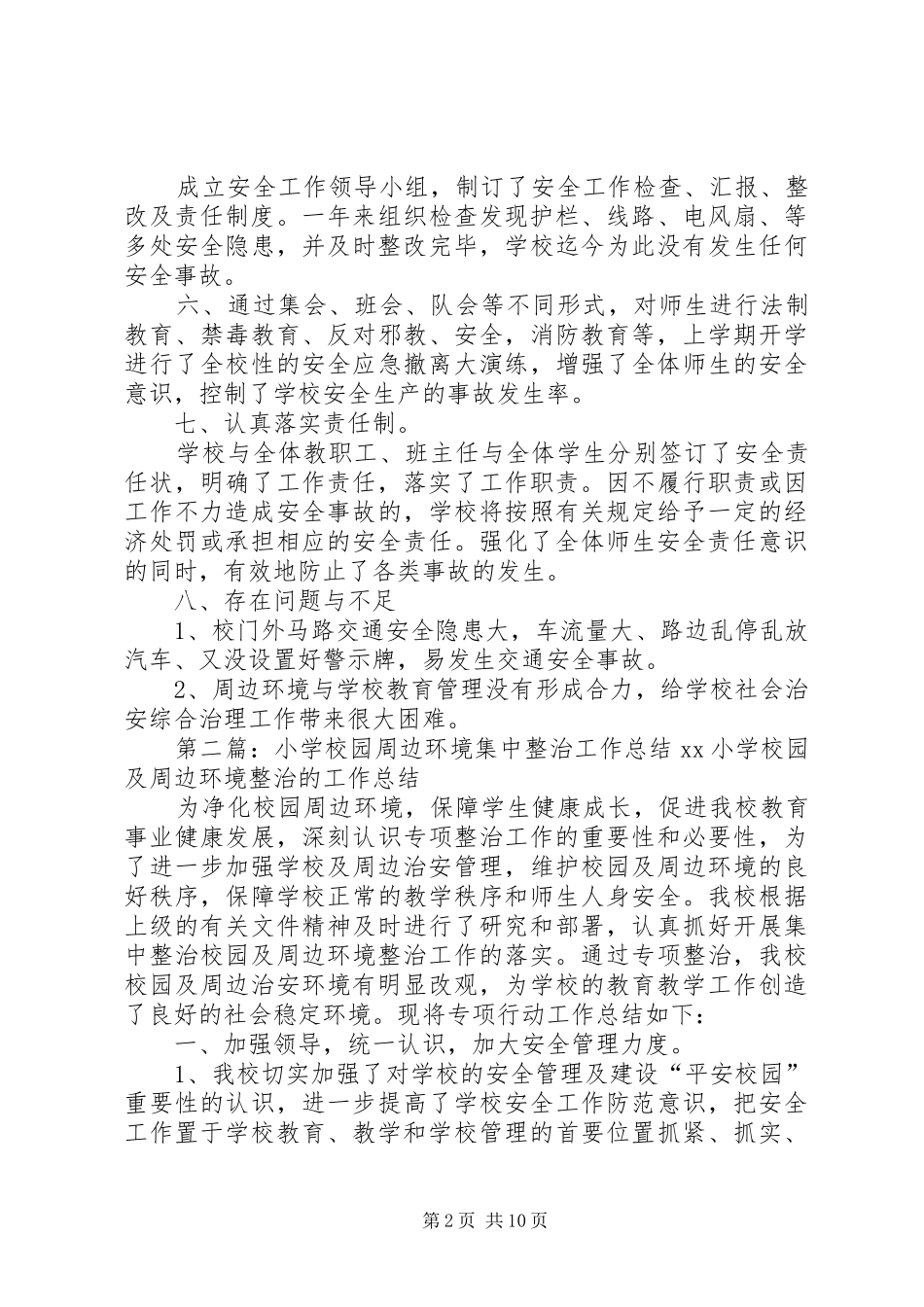 2024年校园周边环境集中整治工作总结_第2页