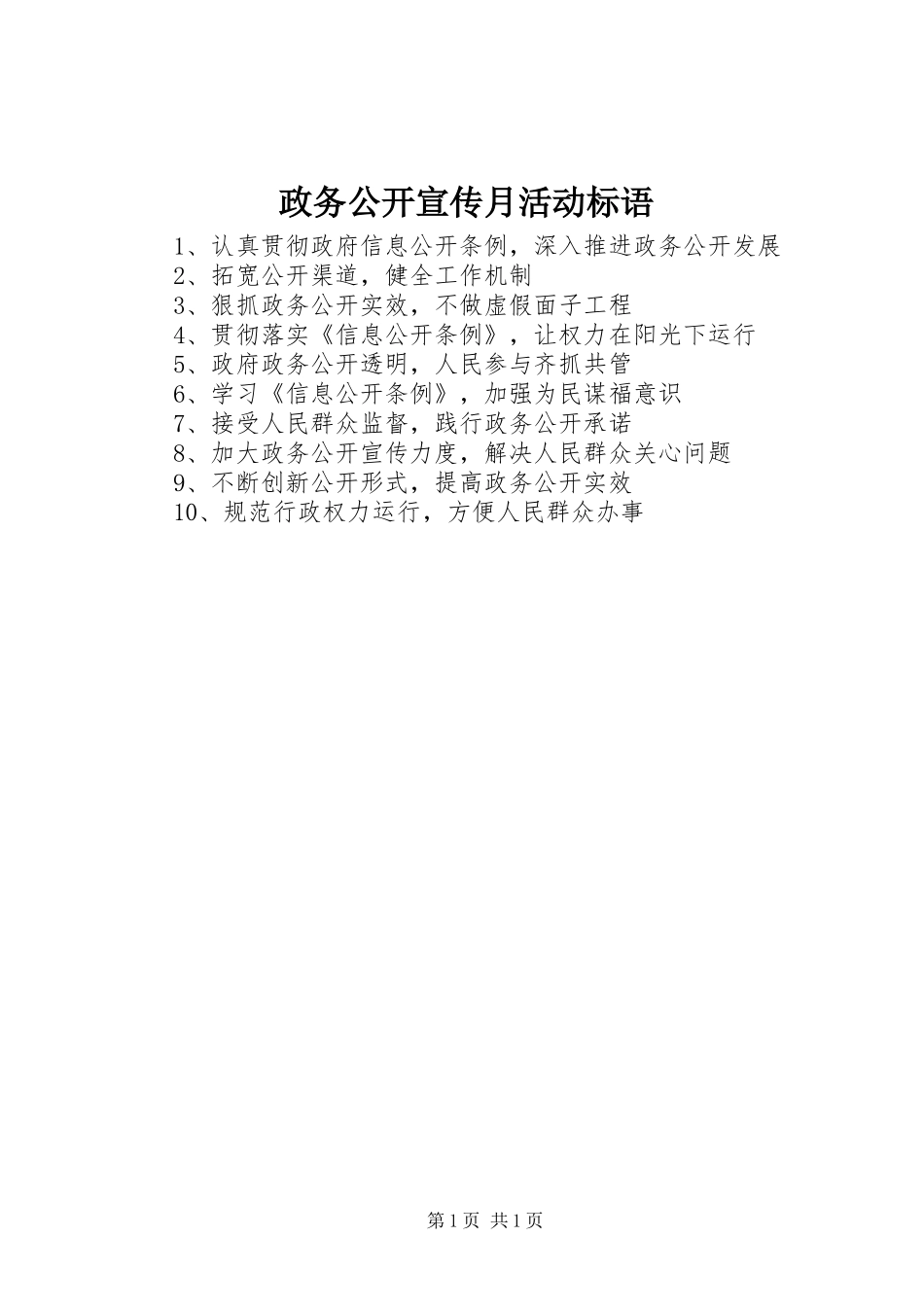 2024年政务公开宣传月活动标语_第1页