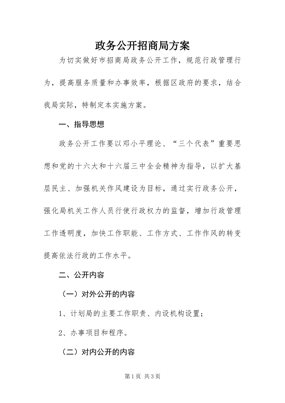2024年政务公开招商局方案_第1页