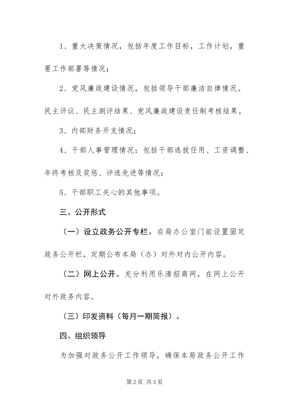 2024年政务公开招商局方案_第2页